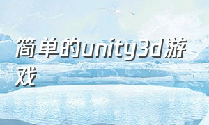 简单的unity3d游戏