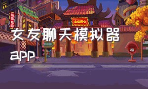 女友聊天模拟器 app