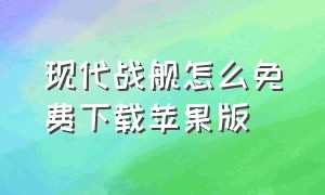 现代战舰怎么免费下载苹果版