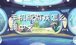 手机版游戏怎么调中文