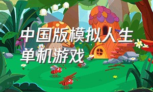 中国版模拟人生单机游戏