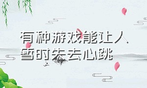 有种游戏能让人暂时失去心跳