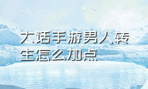 大话手游男人转生怎么加点