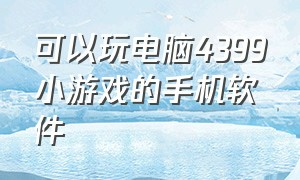 可以玩电脑4399小游戏的手机软件