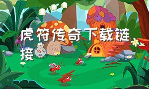 虎符传奇下载链接（虎符传奇下载链接手机版）