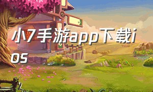 小7手游app下载ios