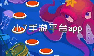 小7手游平台app