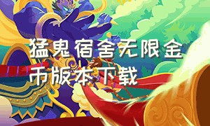 猛鬼宿舍无限金币版本下载