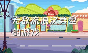 无敌流浪汉类型的游戏