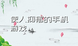 使人抑郁的手机游戏