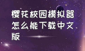 樱花校园模拟器怎么能下载中文版