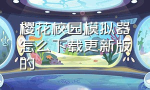 樱花校园模拟器怎么下载更新版的