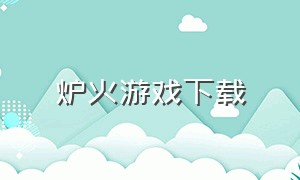 炉火游戏下载