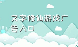 文字修仙游戏广告入口