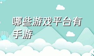 哪些游戏平台有手游