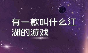 有一款叫什么江湖的游戏