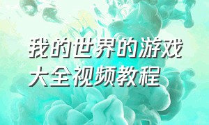 我的世界的游戏大全视频教程