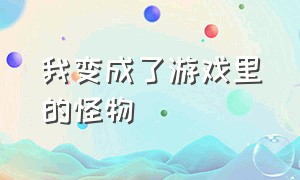 我变成了游戏里的怪物