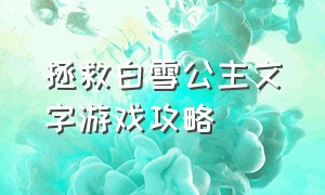 拯救白雪公主文字游戏攻略