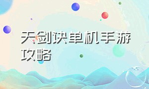 天剑诀单机手游攻略（苹果天剑诀单机完美攻略）