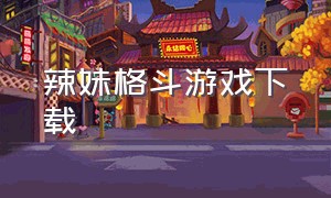 辣妹格斗游戏下载（辣妹组合最经典的歌mv）