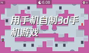 用手机自制3d手机游戏（用手机怎么做3d游戏）