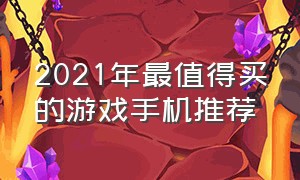 2021年最值得买的游戏手机推荐