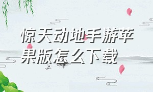 惊天动地手游苹果版怎么下载