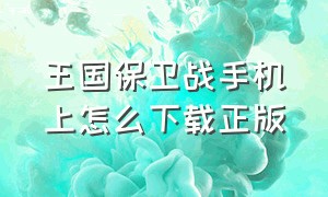 王国保卫战手机上怎么下载正版