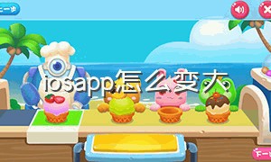 iosapp怎么变大