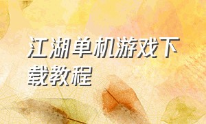 江湖单机游戏下载教程