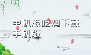 单机版吃鸡下载手机版