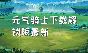 元气骑士下载解锁版最新