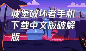 城堡破坏者手机下载中文版破解版