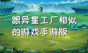 跟异星工厂相似的游戏手游版