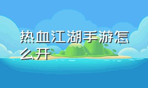 热血江湖手游怎么开