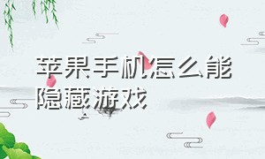 苹果手机怎么能隐藏游戏