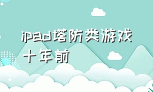 ipad塔防类游戏十年前