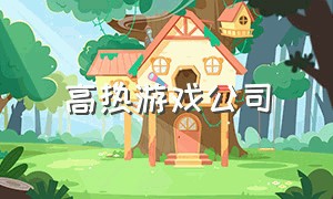 高热游戏公司