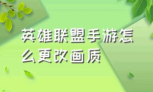 英雄联盟手游怎么更改画质