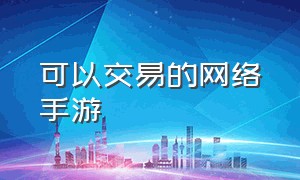 可以交易的网络手游