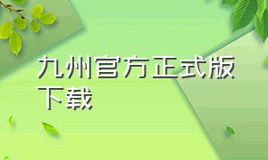 九州官方正式版下载