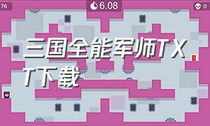 三国全能军师TXT下载