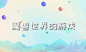 魔兽世界的游戏