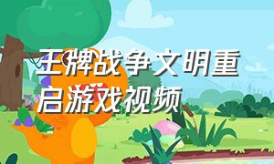 王牌战争文明重启游戏视频（王牌战争文明重启云游戏）