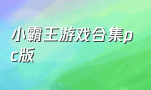 小霸王游戏合集PC版