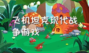 飞机坦克现代战争游戏