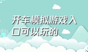 开车模拟游戏入口可以玩的