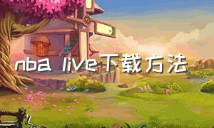 nba live下载方法