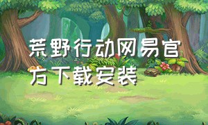 荒野行动网易官方下载安装